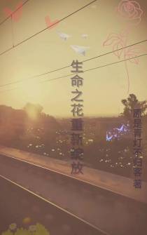 生命之花重新绽放