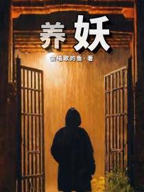 养妖