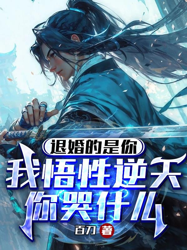 退婚的是你,我悟性逆天你哭什么