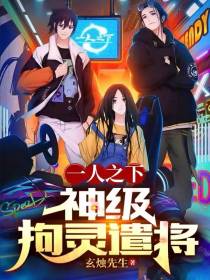 一人之下：神级拘灵遣将