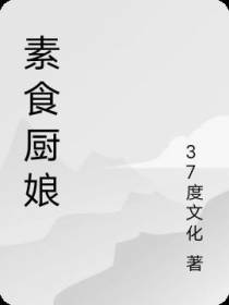 素食厨娘