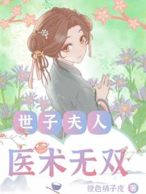 世子夫人医术无双