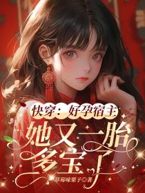 快穿：好孕宿主,她又一胎多宝了