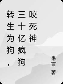 转生为狗,三十亿疯狗咬死神