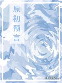 原初预言