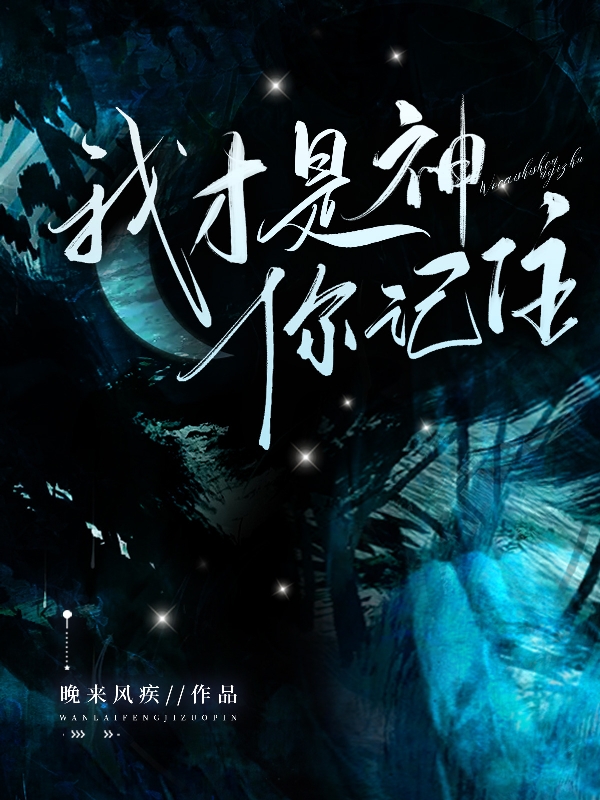 我才是神你记住
