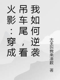 火影：穿成吊车尾,看我如何逆袭