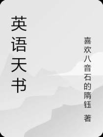 英语天书