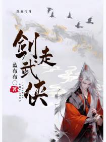 剑走武侠