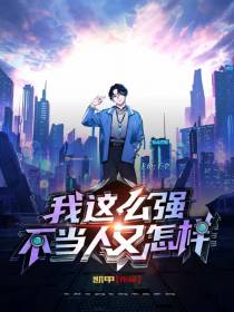 我这么强,不当人又怎样