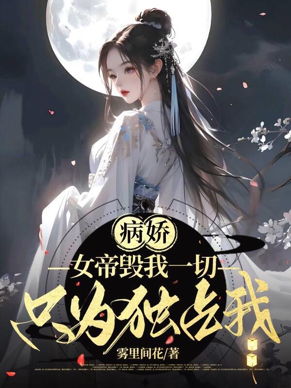 病娇：女帝毁我一切,只为独占我
