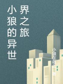 小狼的异世界之旅