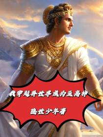 我穿越异世界成为至高神