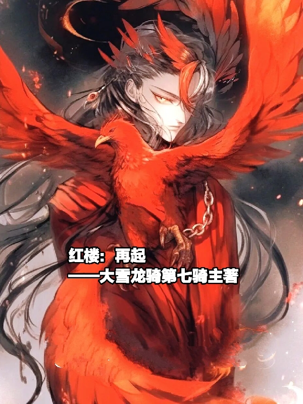 红楼：再起