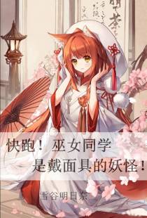 快跑！巫女同学是戴面具的妖怪！