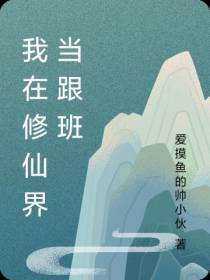 我在修仙界当跟班