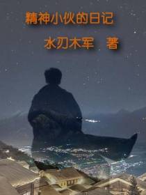 精神小伙的日记