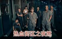 热血街区之夜煞