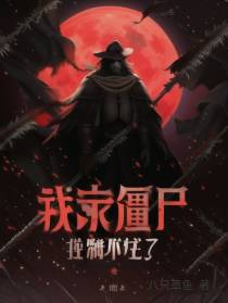 我家僵尸控制不住了