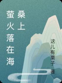萤火落在海桑上