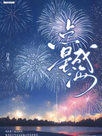 点星成海