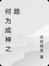 何为成神之路