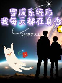 穿成系统后我每天都在真香