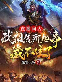 直播回古,我祖先那些事藏不住了