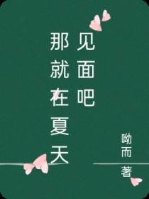 那就在夏天见面吧