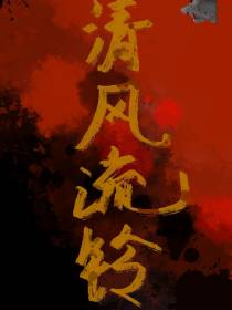 清风流铃
