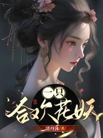 一只合欢花妖