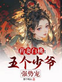 药妻白桃：五个少爷强势宠
