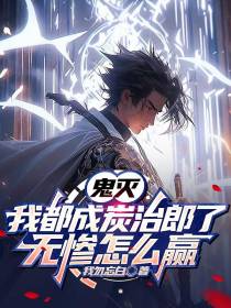 鬼灭我都成炭治郎了,无惨怎么赢