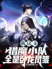 我这支猎魔小队,全是卧龙凤雏