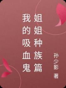 我的吸血鬼姐姐种族篇