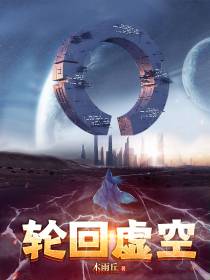 轮回虚空