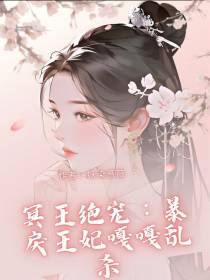 冥王绝宠,暴戾王妃嘎嘎乱杀
