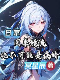 日常：同桌镜流,绝不可能是病娇