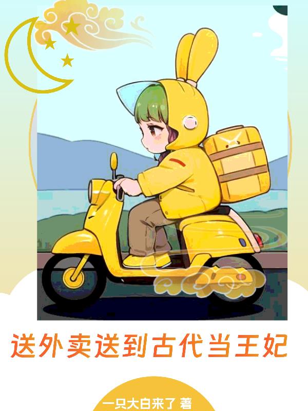 送外卖送到古代当王妃
