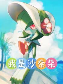 我是一只沙奈朵