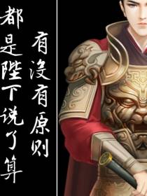 有没有原则都是陛下说了算