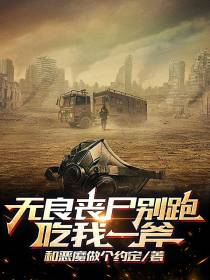 无良丧尸别跑,吃我一斧