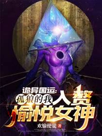 诡异国运：孤狼的我入赘愉悦女神