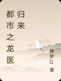 都市之龙医归来