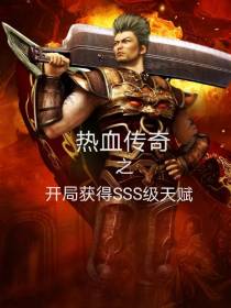 热血传奇之开局获得SSS级天赋