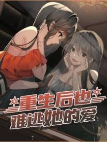 重生后也难逃她的爱