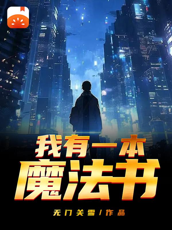 我有一本魔法书！