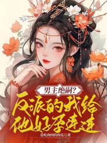 男主绝嗣？反派的我给他好孕连连