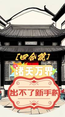 四合院：诸天万界，出不了新手村