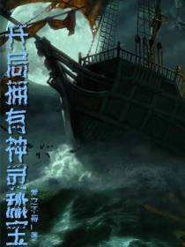 开局拥有神灵秘宝